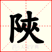陜