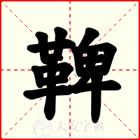 鞞