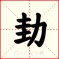 劸