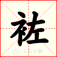 袏