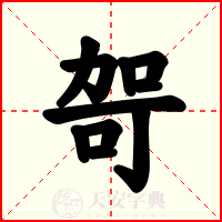 哿