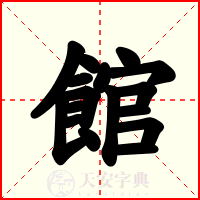館
