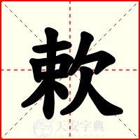 欶