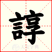 諄