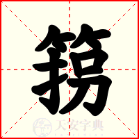 箉