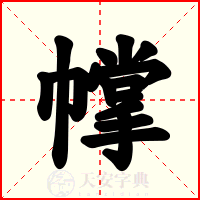 幥