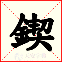 鍥