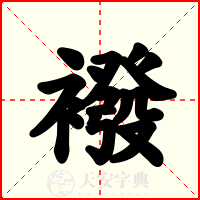 襏