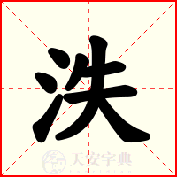 泆