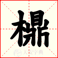 檙