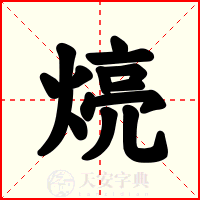 煷