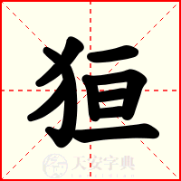 狟