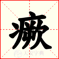 瘚
