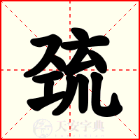 巯