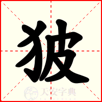 狓