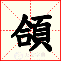 頜