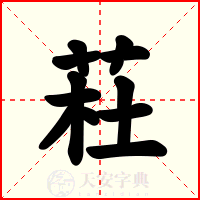 荰