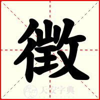 徴