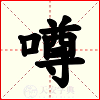 噂