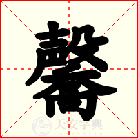 毊