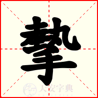 摰
