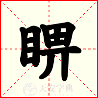 睤