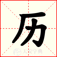 历