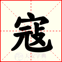 寇
