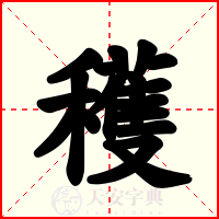 穫