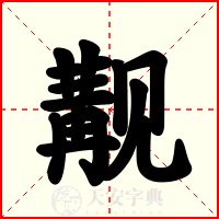 觏