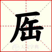 厒
