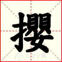 攖