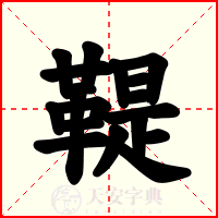 鞮