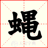 蝿