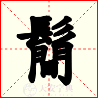 鬝