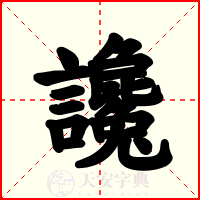 讒