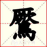 鷢