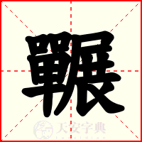 囅