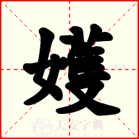 嬳
