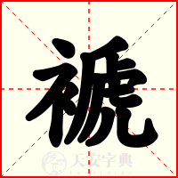 褫