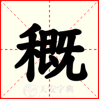 穊