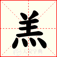 羔
