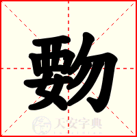 覅