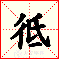 彽