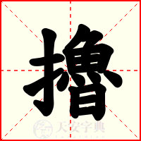 擼