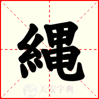 縄
