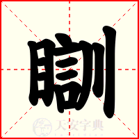 瞓