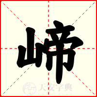 崹