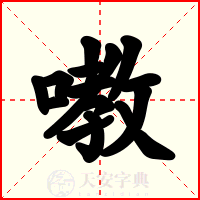 嘋