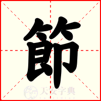 節